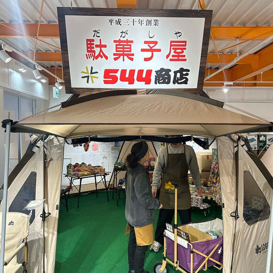 駄菓子屋 544商店