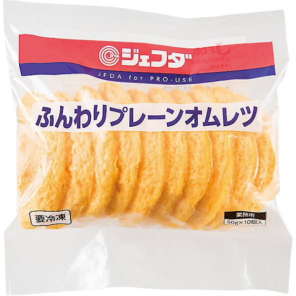 JFDA 冷凍 ふんわりプレーンオムレツ (50g×10)