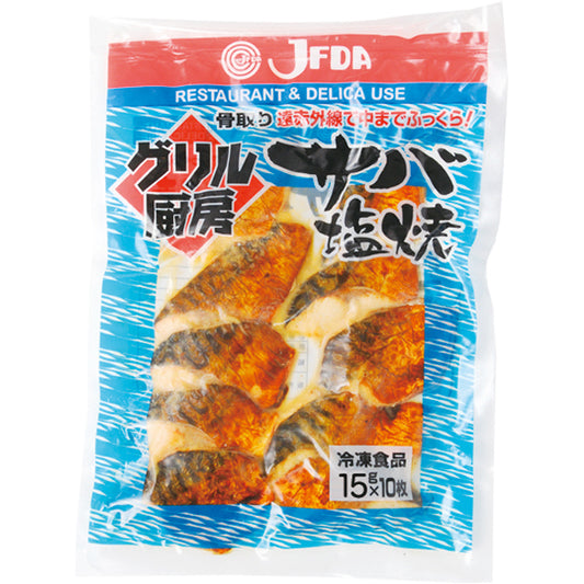 JFDA 冷凍 サバ塩焼 (15g×10)