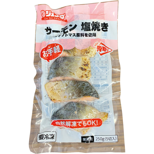 JFDA 冷凍 サーモン塩焼き 250g (5切)