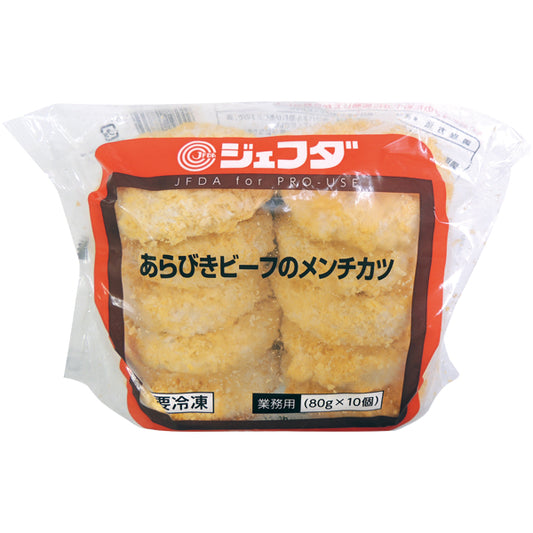 JFDA 冷凍 あらびきビーフのメンチカツ (80g×10入)