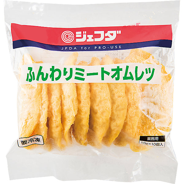 JFDA 冷凍 ふんわりミートオムレツ (50×10)