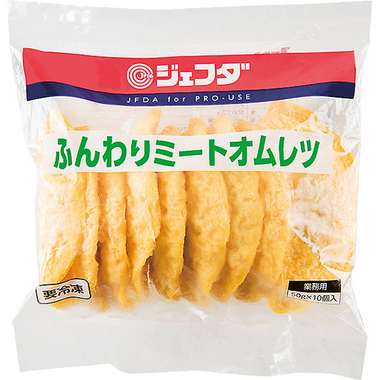 JFDA 冷凍 ふんわりミートオムレツ (50×10)