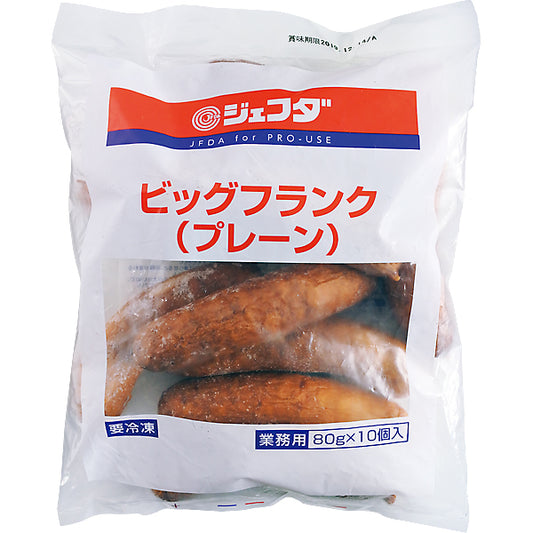 JFDA 冷凍 ビッグフランク(プレーン) (80g×10個入)