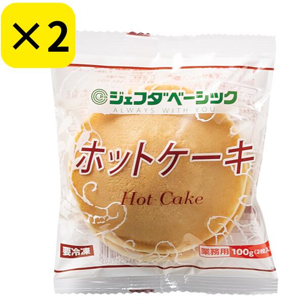 JFDABASIC 冷凍 ホットケーキ2枚入り 【2個セット】