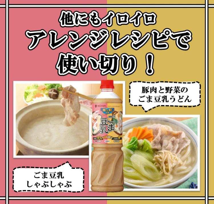 ミツカン 麺＆鍋大陸 ごま豆乳スープの素 1150g