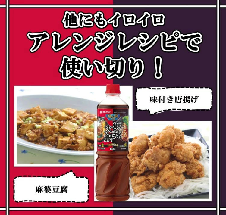 ミツカン 麺＆鍋大陸 麻辣火鍋スープの素 1080g